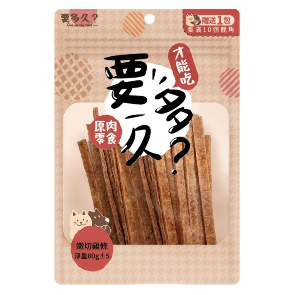 要多久?  原肉零食 狗零食 才能吃 雞肉條 雞柳 肉餅 雞塊 雞珍 獎勵零食 訓練零食  【QQ毛寵物】-細節圖2