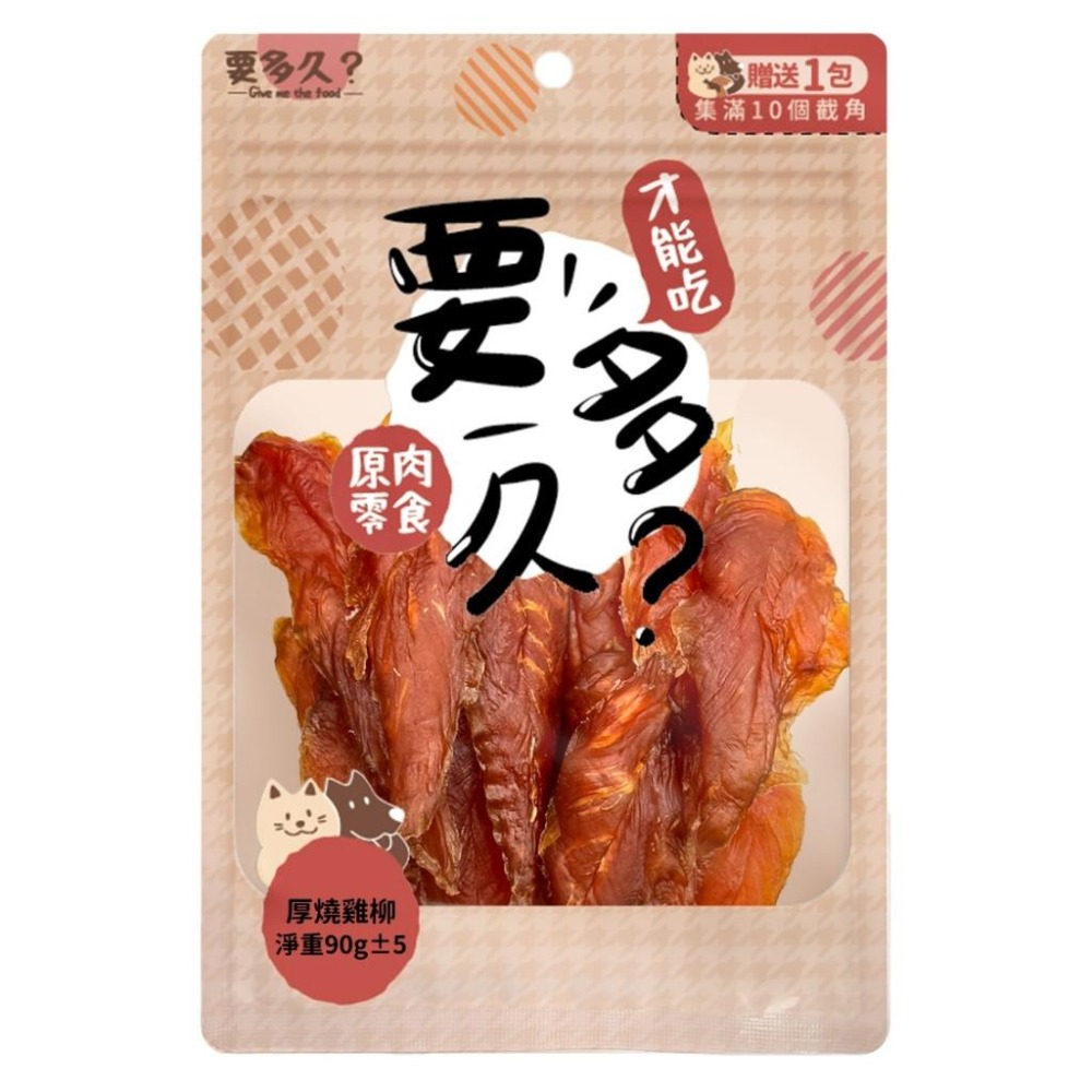 要多久?  原肉零食 狗零食 才能吃 雞肉條 雞柳 肉餅 雞塊 雞珍 獎勵零食 訓練零食  【QQ毛寵物】-細節圖3