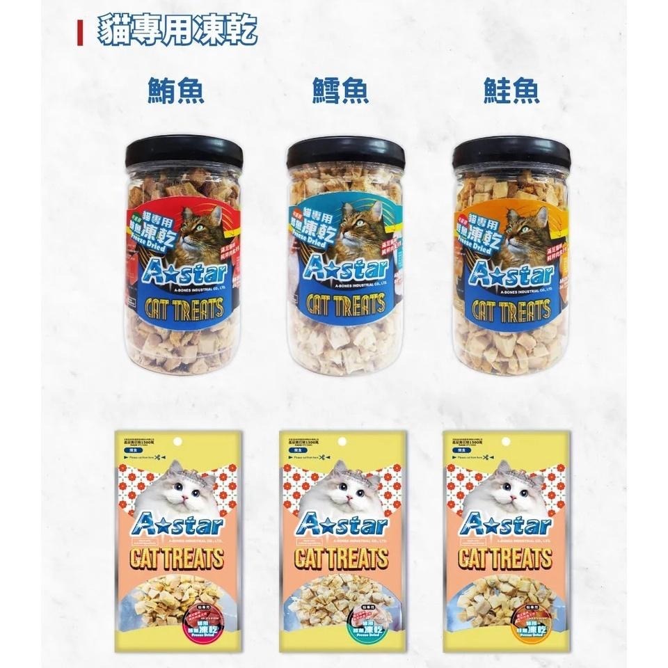 Astar 凍乾 貓凍乾 凍乾 a star 袋裝 罐裝 貓咪凍乾 寵物凍乾 貓零食 【QQ毛寵物】-細節圖3