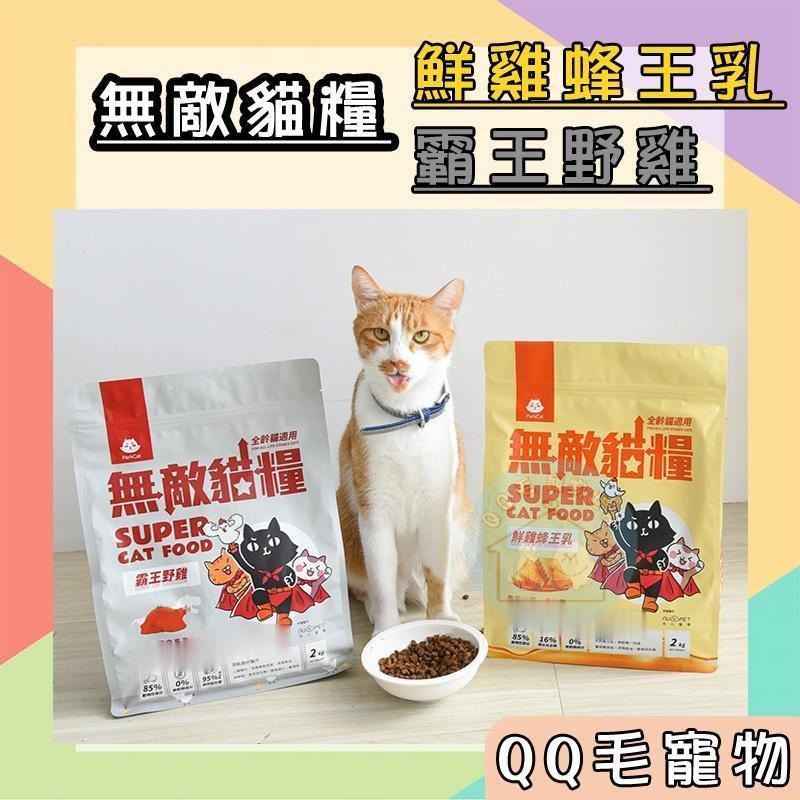 【✨送折扣卷】無敵貓糧 貓飼料 鮮雞蜂王乳 霸王野雞 ParkCat 無穀 貓糧 無穀貓糧 【QQ毛寵物】-細節圖8