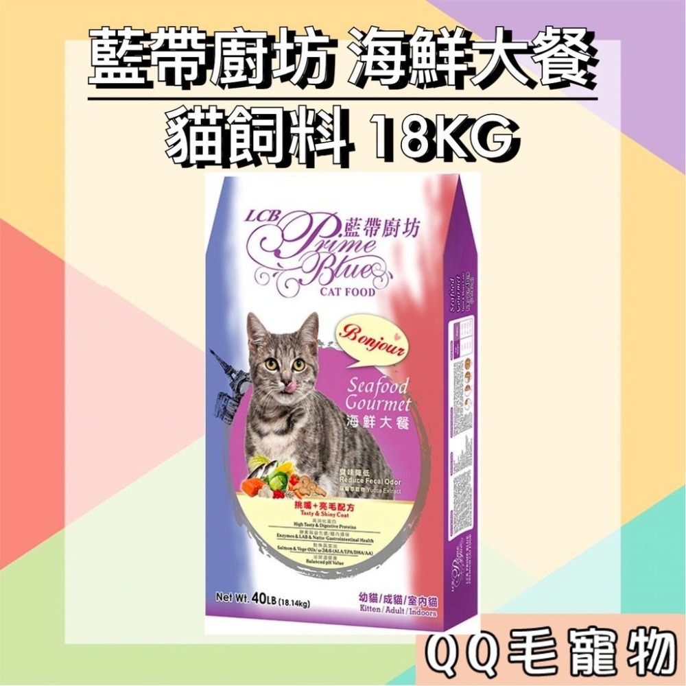 藍帶廚坊 貓飼料 海鮮大餐 海陸雙拼 貓糧 18KG 藍帶 亮毛配方 大包裝 18公斤 【QQ毛寵物】-細節圖2