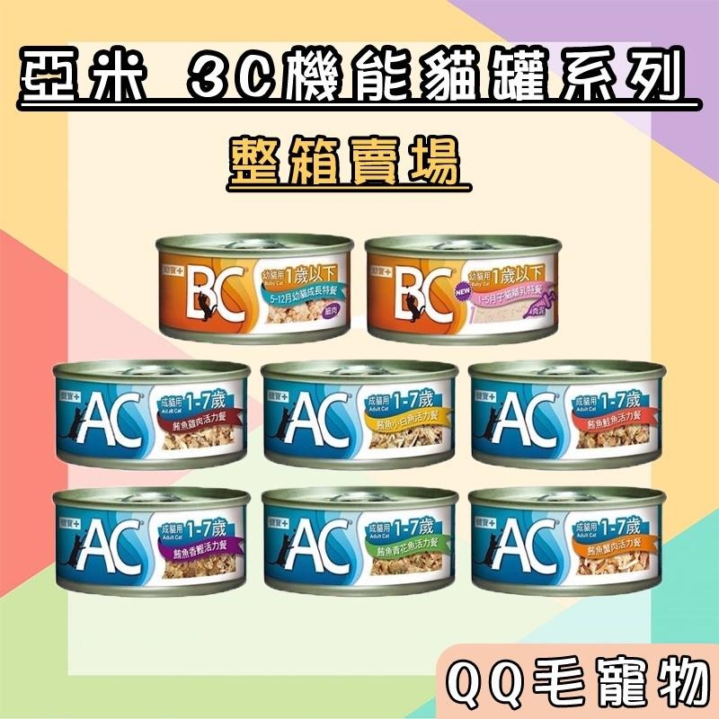 YAMI 亞米 3C 罐頭 整箱賣場 貓罐頭 機能貓罐 (BC幼貓/AC成貓) 【QQ毛寵物】-細節圖2