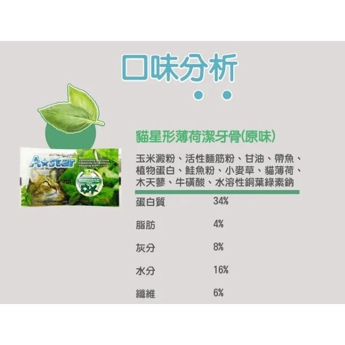 Astar 貓星形薄荷潔牙骨 潔牙骨 a star 潔牙 貓零食 星形  原味 起司 鮪魚【QQ毛寵物】-細節圖3