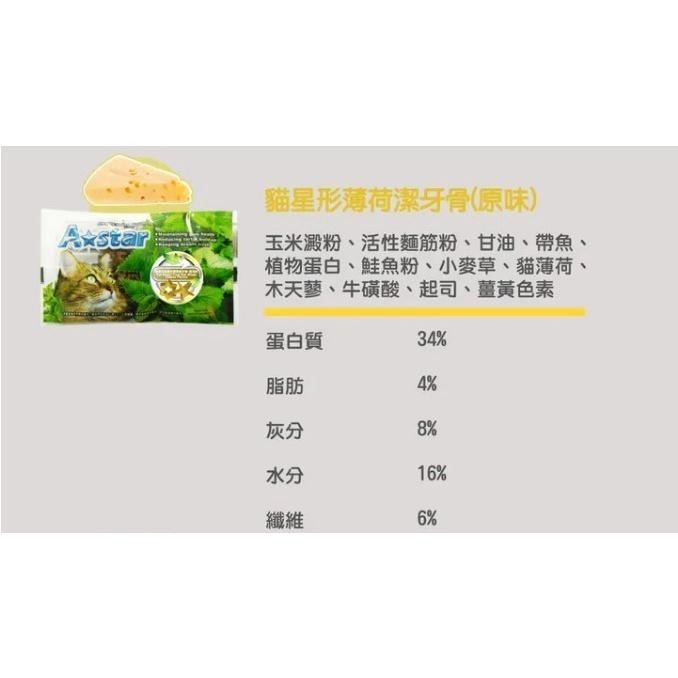 Astar 貓星形薄荷潔牙骨 潔牙骨 a star 潔牙 貓零食 星形  原味 起司 鮪魚【QQ毛寵物】-細節圖4