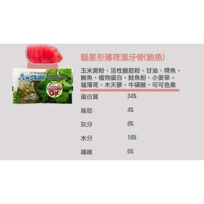 Astar 貓星形薄荷潔牙骨 潔牙骨 a star 潔牙 貓零食 星形  原味 起司 鮪魚【QQ毛寵物】-細節圖5