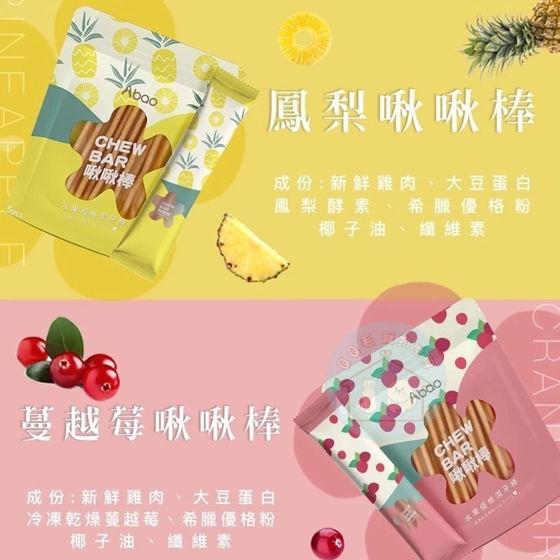 Abao阿寶 水果優格啾啾棒富翁包 潔牙骨 潔牙棒 阿寶啾啾棒 狗狗潔牙骨 狗零食 大富翁【QQ毛寵物】-細節圖3