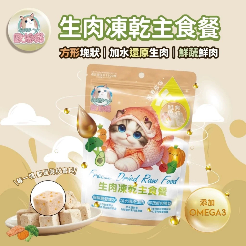 歐姆貓 生肉凍乾主食餐 80g 寵物凍乾主食 凍乾生食 貓凍乾 凍乾生食 貓主食-細節圖4