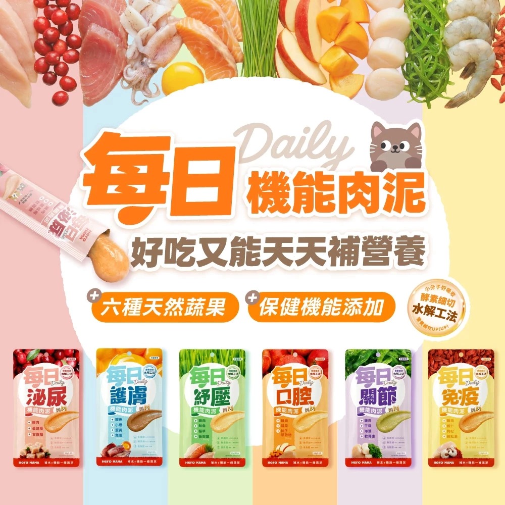 Hero Mama 每日機能肉泥 犬貓肉泥 寵物機能零食 低負擔 天然食材製成【QQ毛寵物】-細節圖7