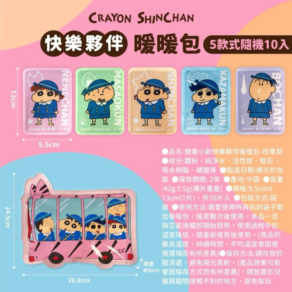 台灣現貨正版授權蠟筆小新-快樂夥伴校車 暖暖包10入 款卡暖身包 發熱包 暖手包 暖暖包 保暖小物 @冬季必備 寒流必備-細節圖4