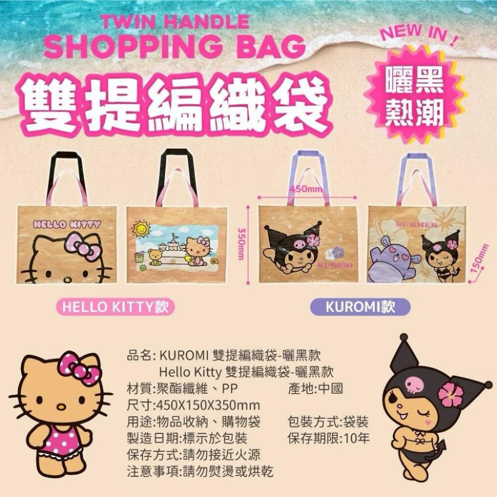 台灣現貨正版授權三麗鷗 曬黑款酷洛米 kitty萬用編織購物袋 編織袋 手提袋 購物袋 @收納袋 環保袋-細節圖5