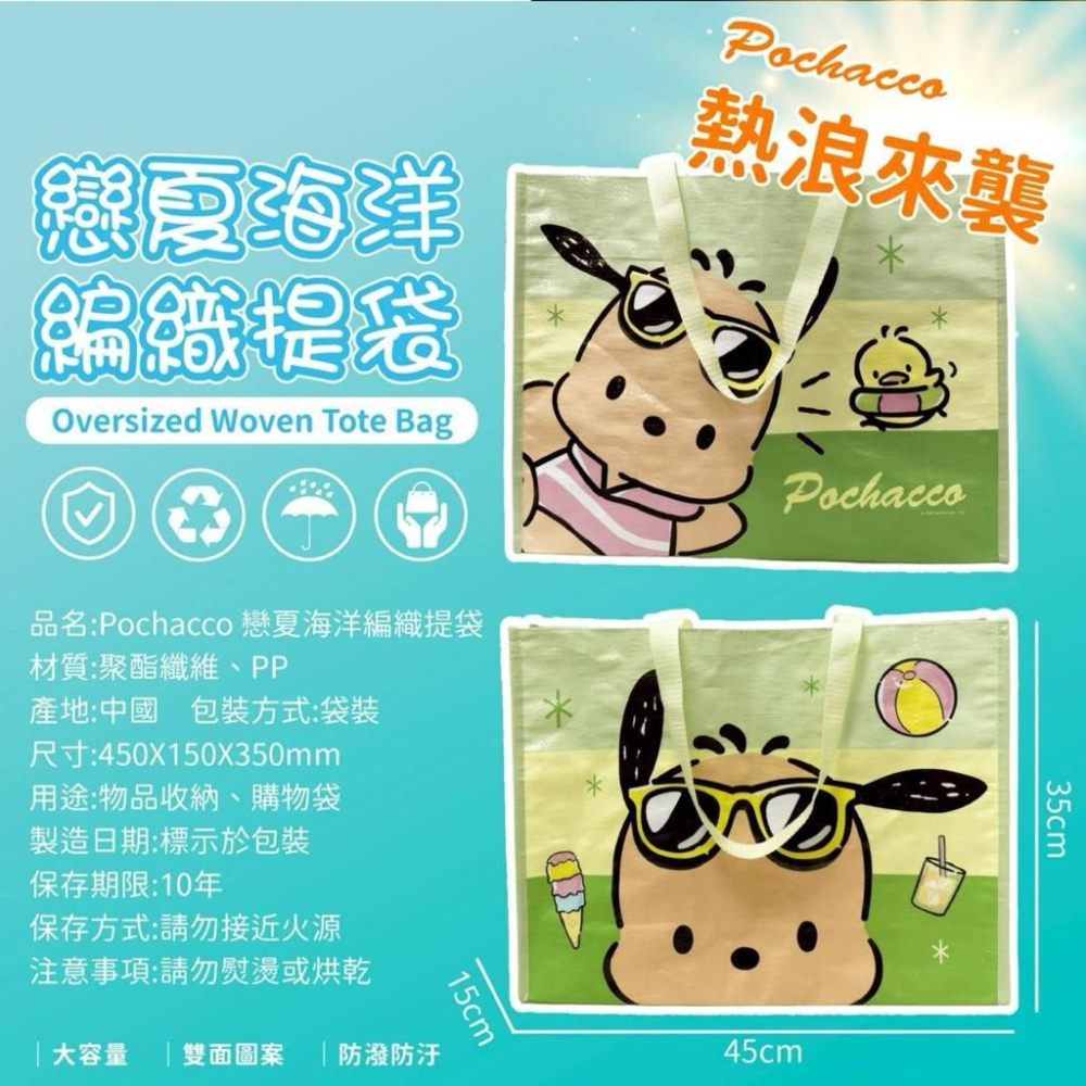 台灣現貨正版授權三麗鷗 曬黑款帕恰狗萬用編織購物袋 編織袋 手提袋 @購物袋 收納袋 環保袋-細節圖4
