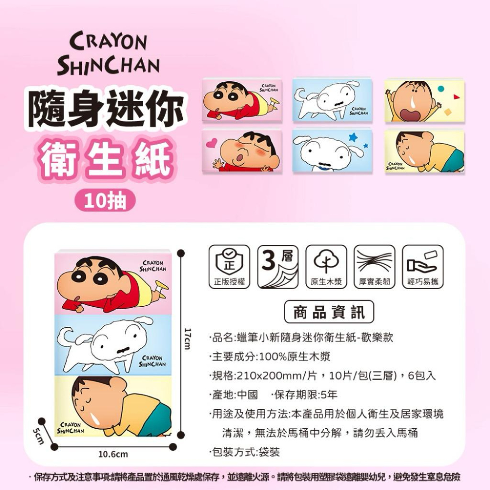 台灣現貨正版授權蠟筆小新 隨身包 迷你衛生紙10抽 @ 袖珍面紙-歡樂款 (6包/封)-細節圖5