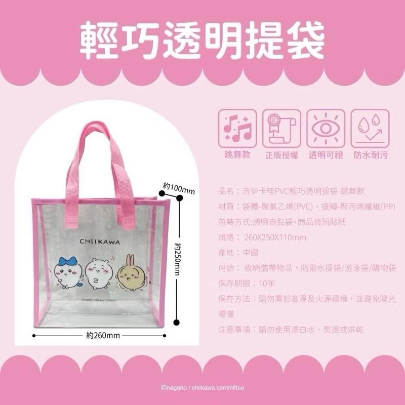 台灣現貨正版授權吉伊卡哇 小八貓 烏薩奇 輕巧透明提袋 購物袋 環保袋 手提袋 @透明袋 -跳舞款-細節圖5