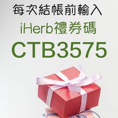 iHerb全部95折，輸入iHerb優惠碼/iHerb折扣碼『CTB3575』單單5％折扣起-細節圖2