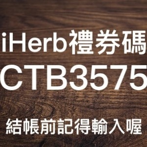 iHerb全部95折，輸入iHerb優惠碼/iHerb折扣碼『CTB3575』單單5％折扣起-細節圖3