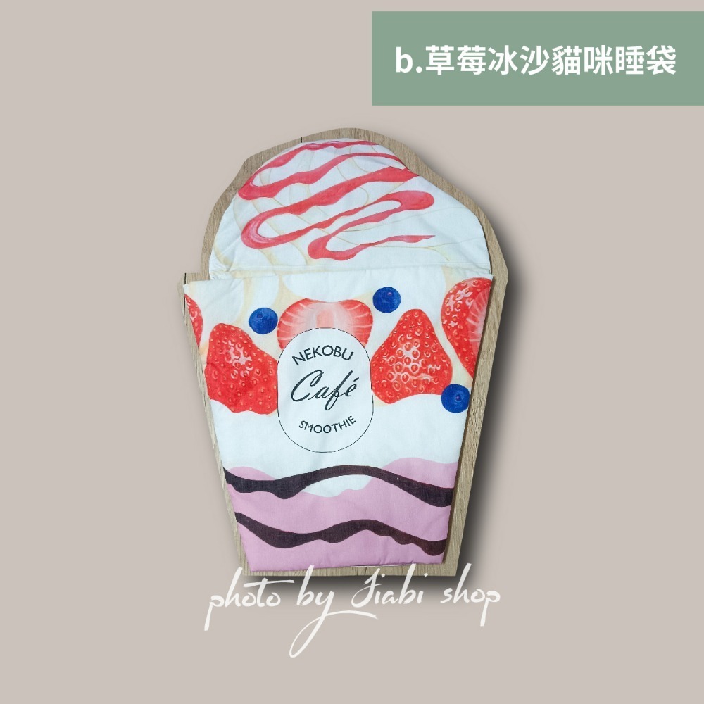 👉草莓冰沙貓咪睡袋