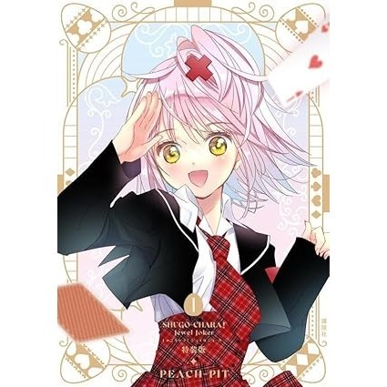 快速出貨🚚守護甜心！Jewel Joker (01) 特裝版 日文漫畫 PEACH-PIT 日文版 正版-細節圖2