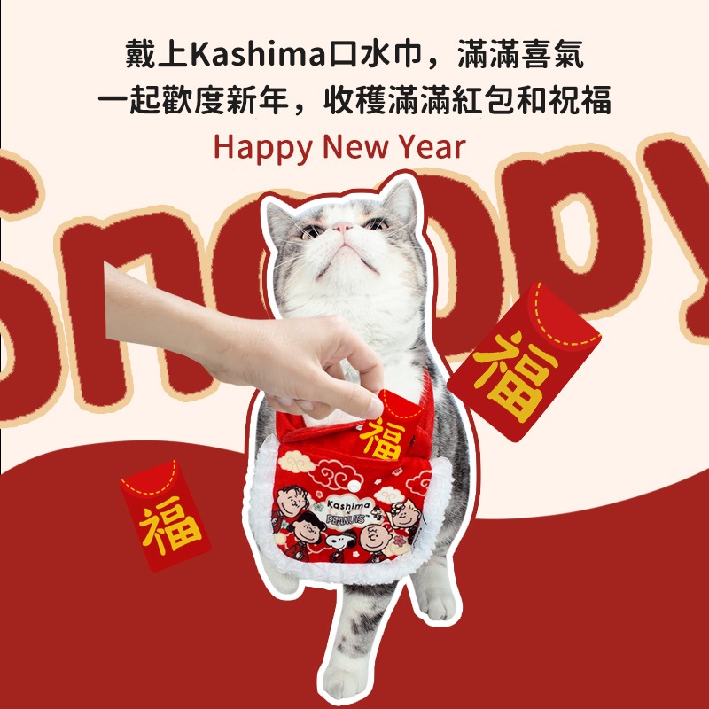 【Kashima X Snoopy】新年紅包寵物口水巾(寵物服飾 紅包 過年 貓狗 寵物紅包袋)台灣唯一經銷商 正版授權-細節圖2