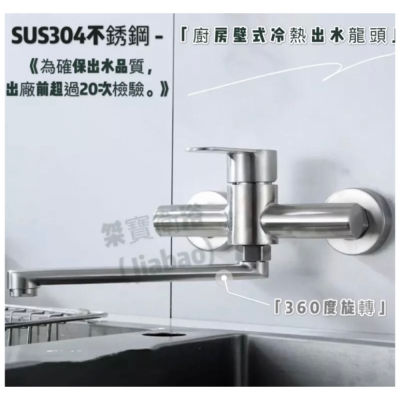 傑寶衛浴 -台灣現貨-304不鏽鋼壁式冷熱水龍頭-360度旋轉水嘴-壁式廚房龍頭.