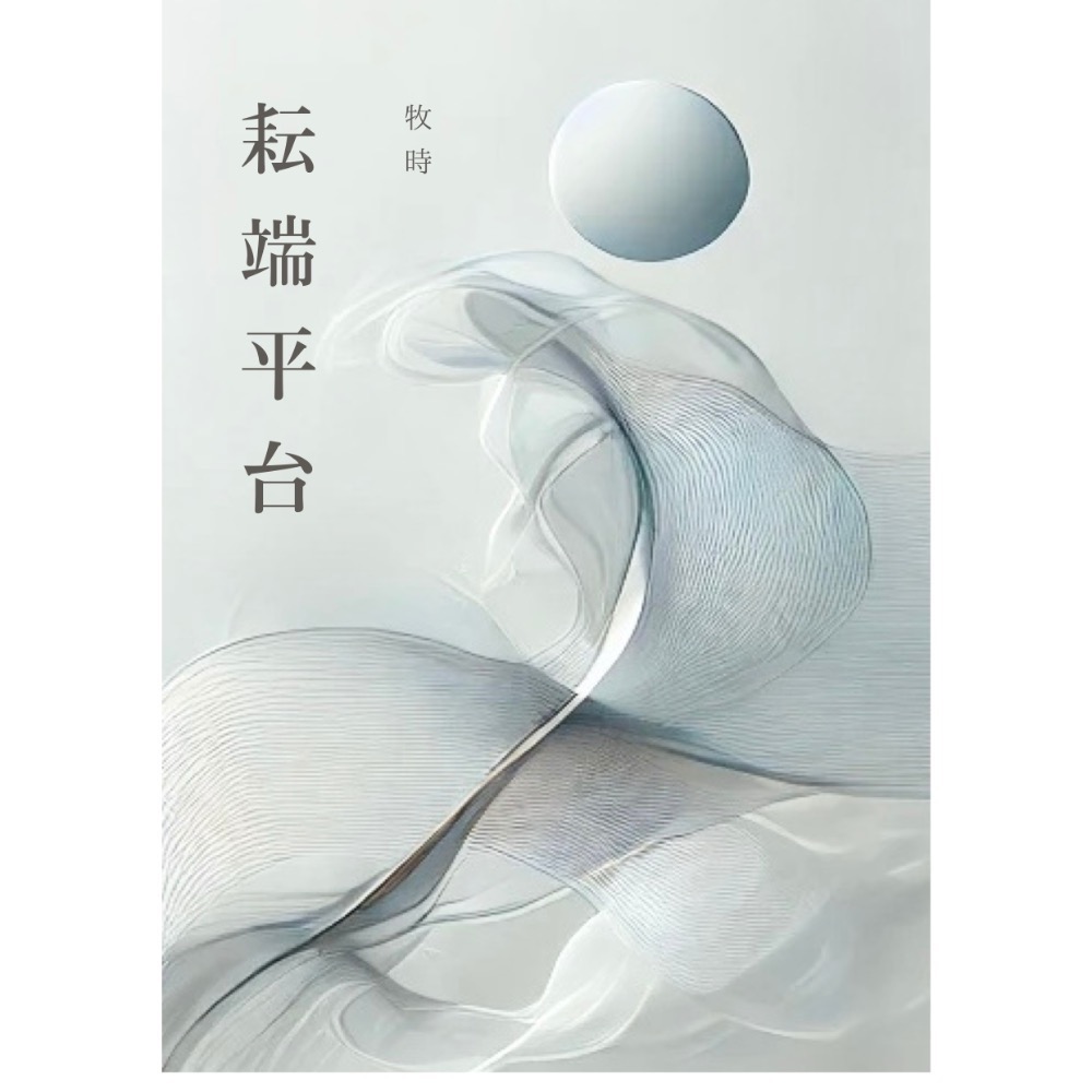 耘端平台（二版）-規格圖2