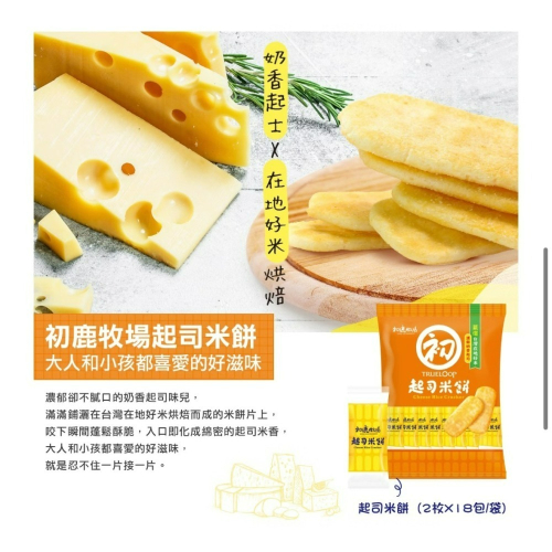 初鹿牧場起司米餅