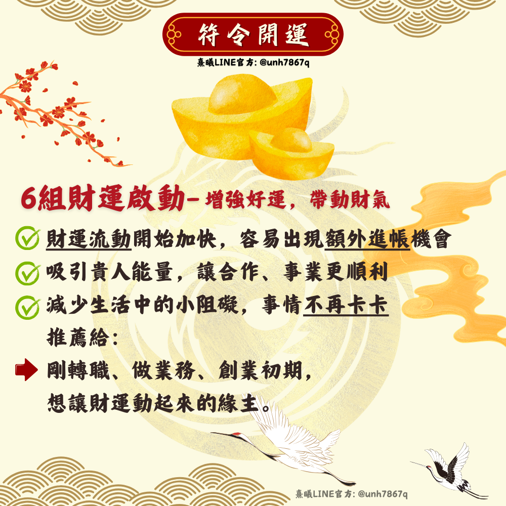 6組-增強好運，帶動財氣