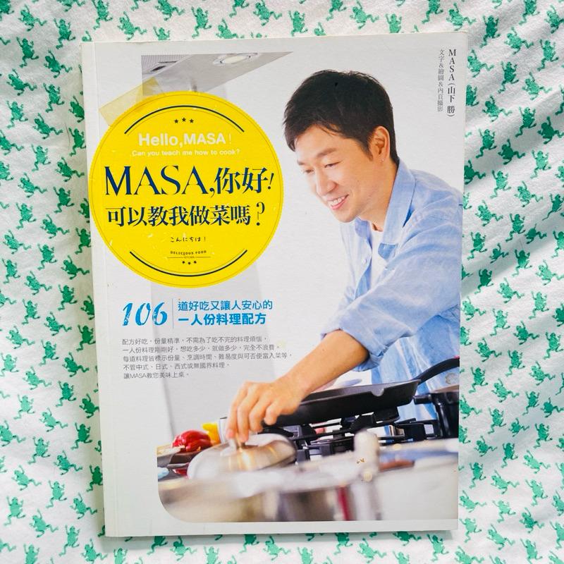 MASA，你好!可以教我做菜嗎?_MASA 山下勝