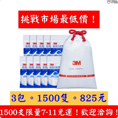 山上樵夫II 3M牙線棒 免運賣場 1500支 挑戰市場最低價840元