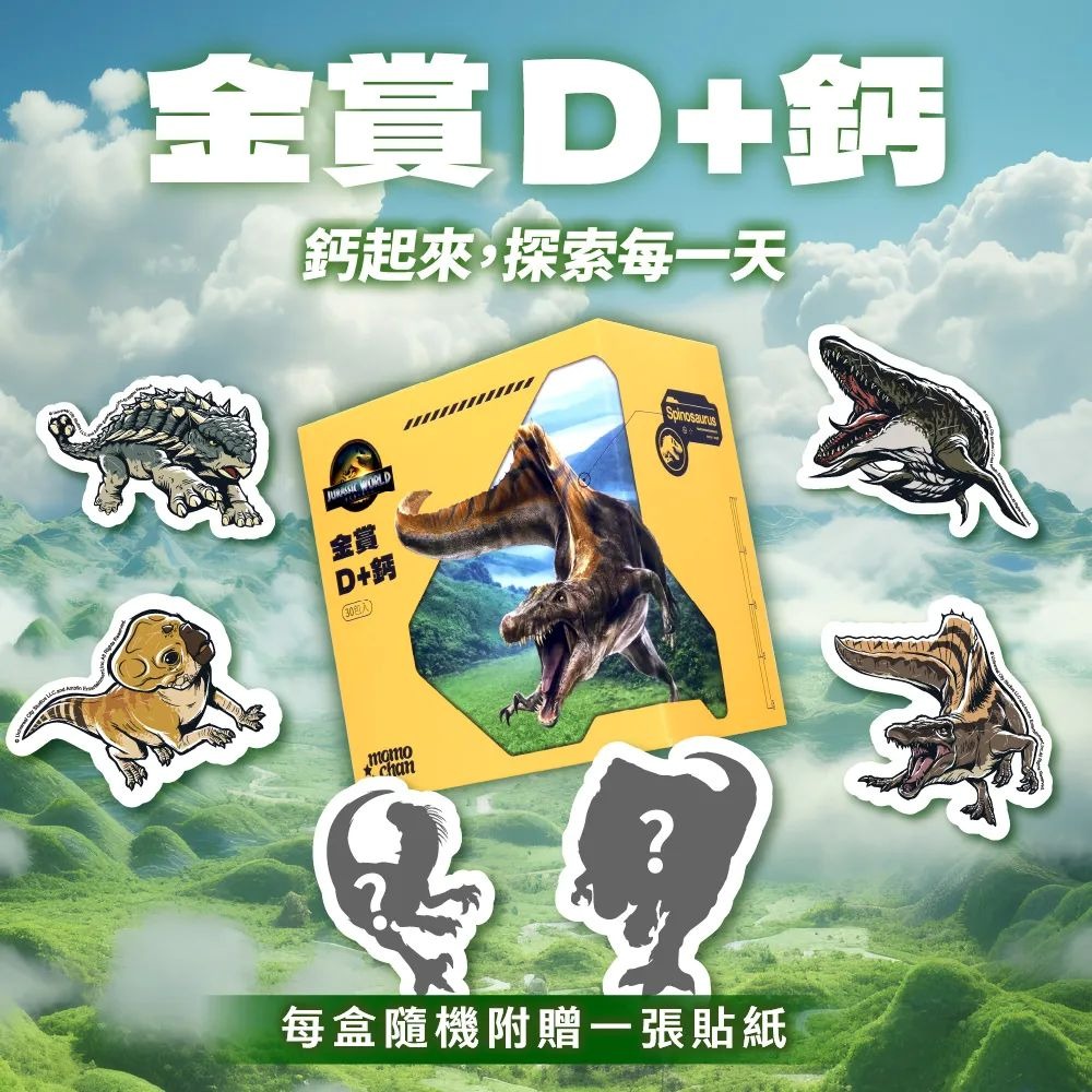 【momochan】侏儸紀世界金賞D+鈣 (30包/盒) - 環球正版授權-細節圖2