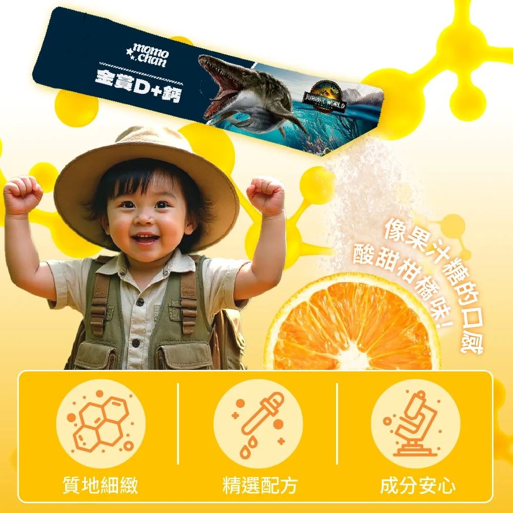 【momochan】侏儸紀世界金賞D+鈣 (30包/盒) - 環球正版授權-細節圖3