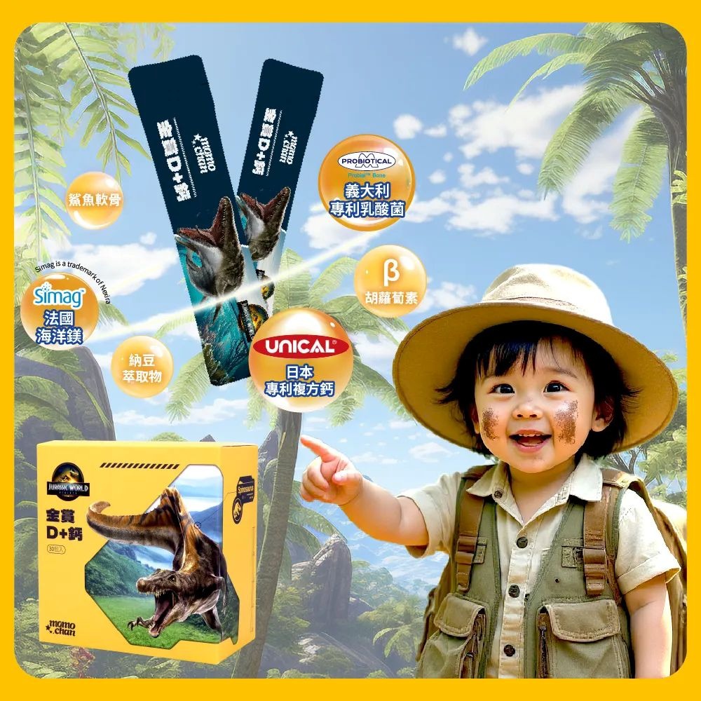 【momochan】侏儸紀世界金賞D+鈣 (30包/盒) - 環球正版授權-細節圖4