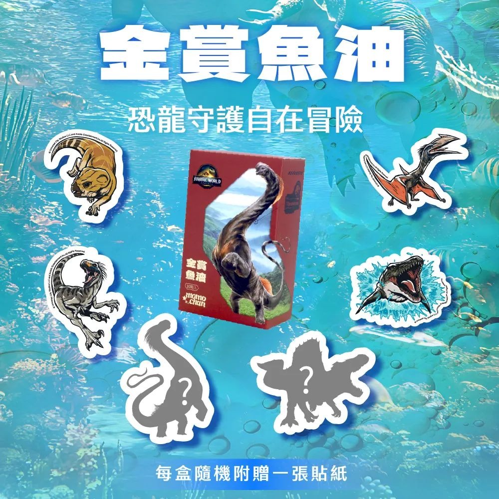 【momochan】侏儸紀世界金賞魚油 (30顆/盒) - 環球正版授權-細節圖2