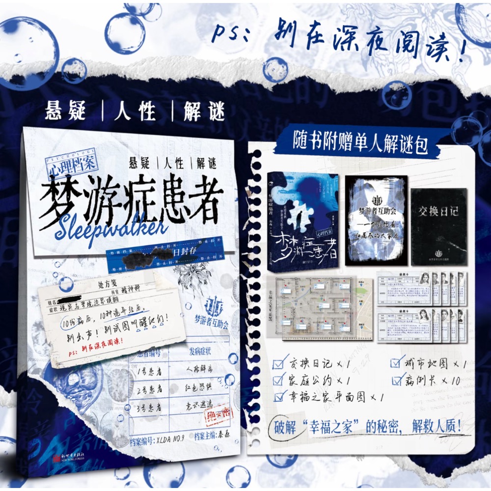 <沉浸式解謎>夢遊症患者 心理檔案系列 單人互動推理解謎遊戲書（預購）-細節圖2