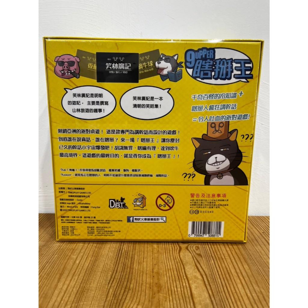 【現貨】 瞎掰王 9UPPER 接著掰 擴充 派對桌遊 冷知識 瞎掰人-細節圖2