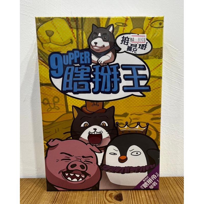 【現貨】 瞎掰王 9UPPER 接著掰 擴充 派對桌遊 冷知識 瞎掰人-細節圖3
