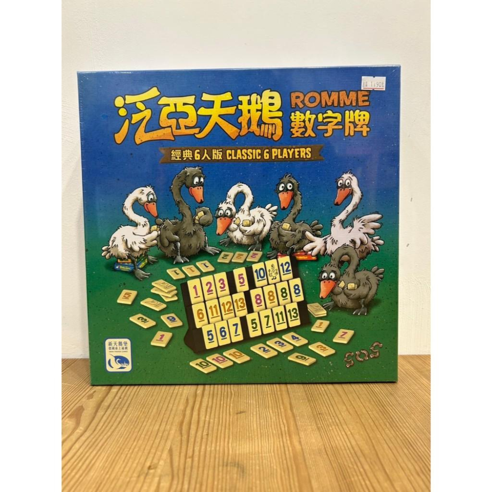 【現貨】 泛亞天鵝數字牌6人版 Romme Classic 6 Players 繁體中文版 正版桌遊