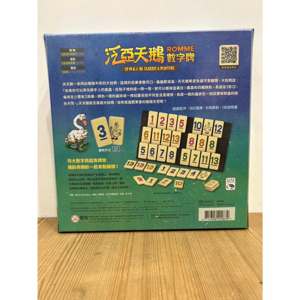 【現貨】 泛亞天鵝數字牌6人版 Romme Classic 6 Players 繁體中文版 正版桌遊-細節圖2