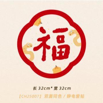 【現貨】2025年 蛇年 新款 窗花 玻璃貼 無痕靜電貼 新年裝飾 福字門貼 春節 過年氛圍3-細節圖3