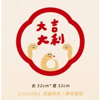 【現貨】2025年 蛇年 新款 窗花 玻璃貼 無痕靜電貼 新年裝飾 福字門貼 春節 過年氛圍3-細節圖4