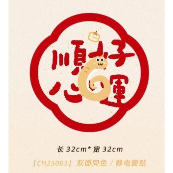 【現貨】2025年 蛇年 新款 窗花 玻璃貼 無痕靜電貼 新年裝飾 福字門貼 春節 過年氛圍3-細節圖6