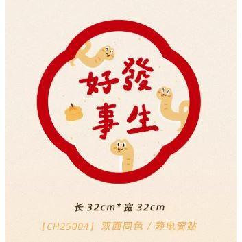 【現貨】2025年 蛇年 新款 窗花 玻璃貼 無痕靜電貼 新年裝飾 福字門貼 春節 過年氛圍3-細節圖8