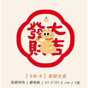 【現貨】2025年 蛇年 新款 窗花 玻璃貼 無痕靜電貼 新年裝飾 福字門貼 春節 過年氛圍2-細節圖6