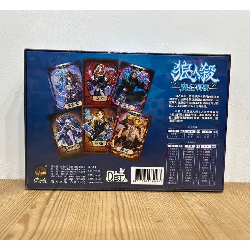 【現貨】 最新正版 狼人殺魔幻科技 豪華版 Werewolves 繁體中文版 凹嗚狼人殺 正版桌遊-細節圖2