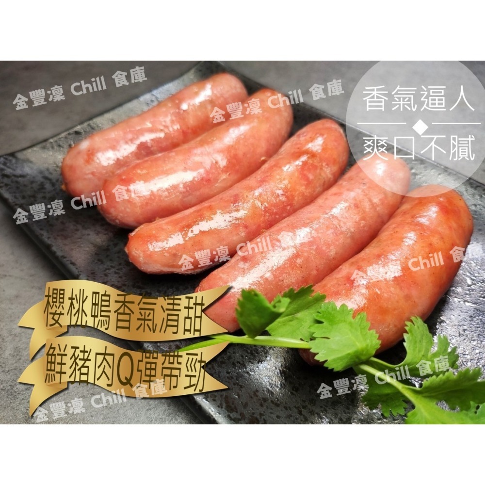 金豐凜 Chill 食庫 櫻桃鴨香腸5條入 鴨肉清甜 豬肉Q彈 冷凍即食香氣逼人-細節圖2