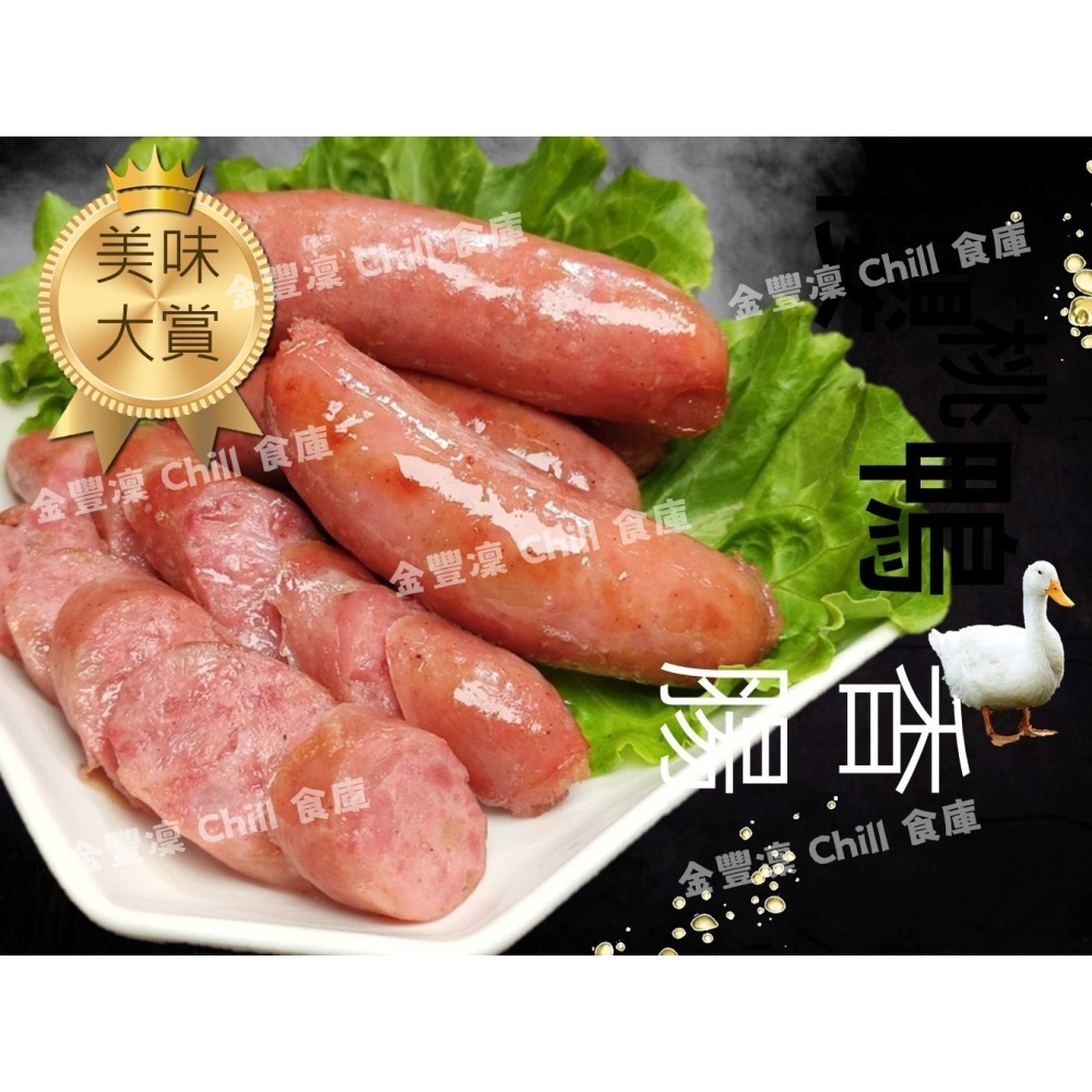 金豐凜 Chill 食庫 櫻桃鴨香腸5條入 鴨肉清甜 豬肉Q彈 冷凍即食香氣逼人-細節圖3
