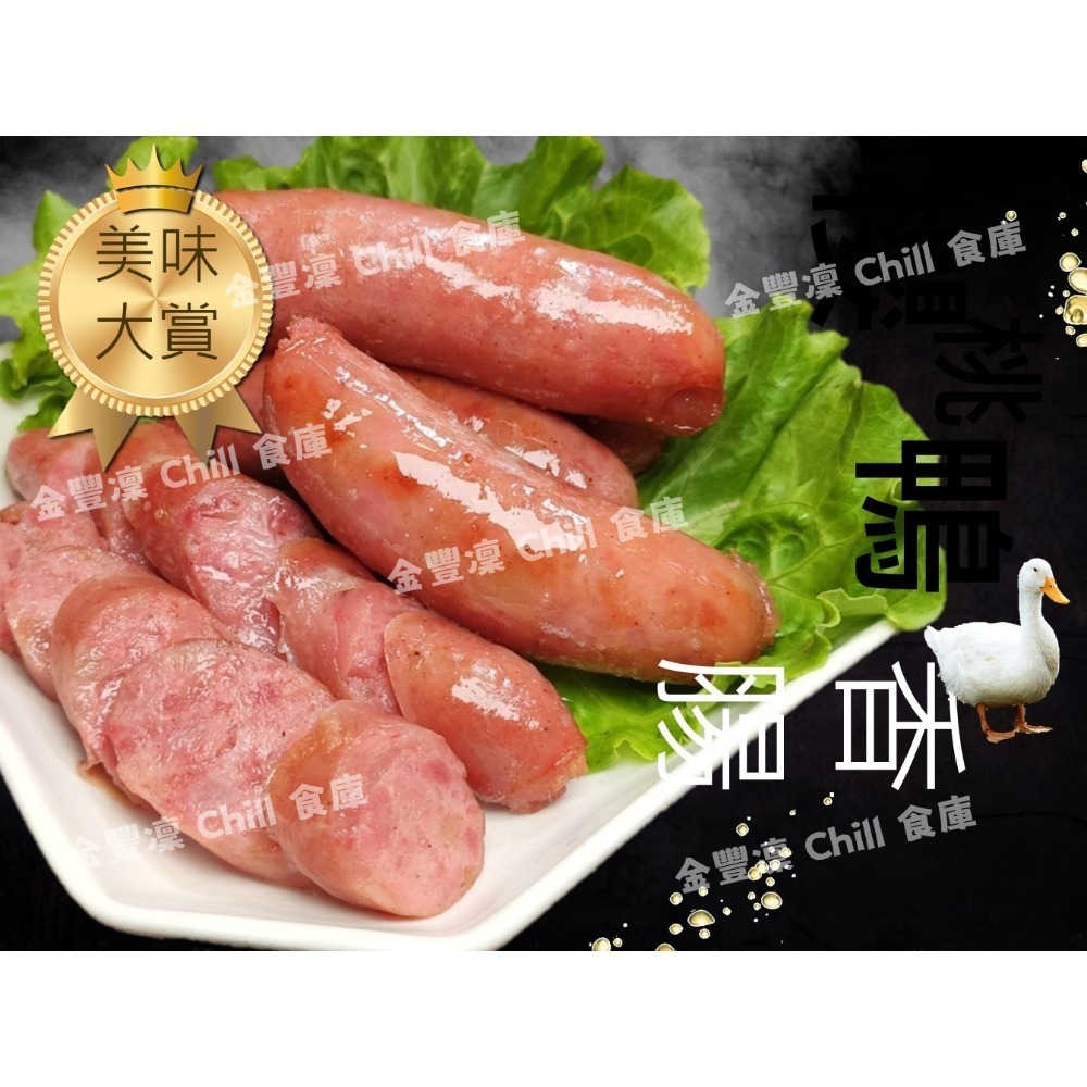 金豐凜 Chill 食庫 櫻桃鴨香腸5條入 鴨肉清甜 豬肉Q彈 冷凍即食香氣逼人-規格圖3