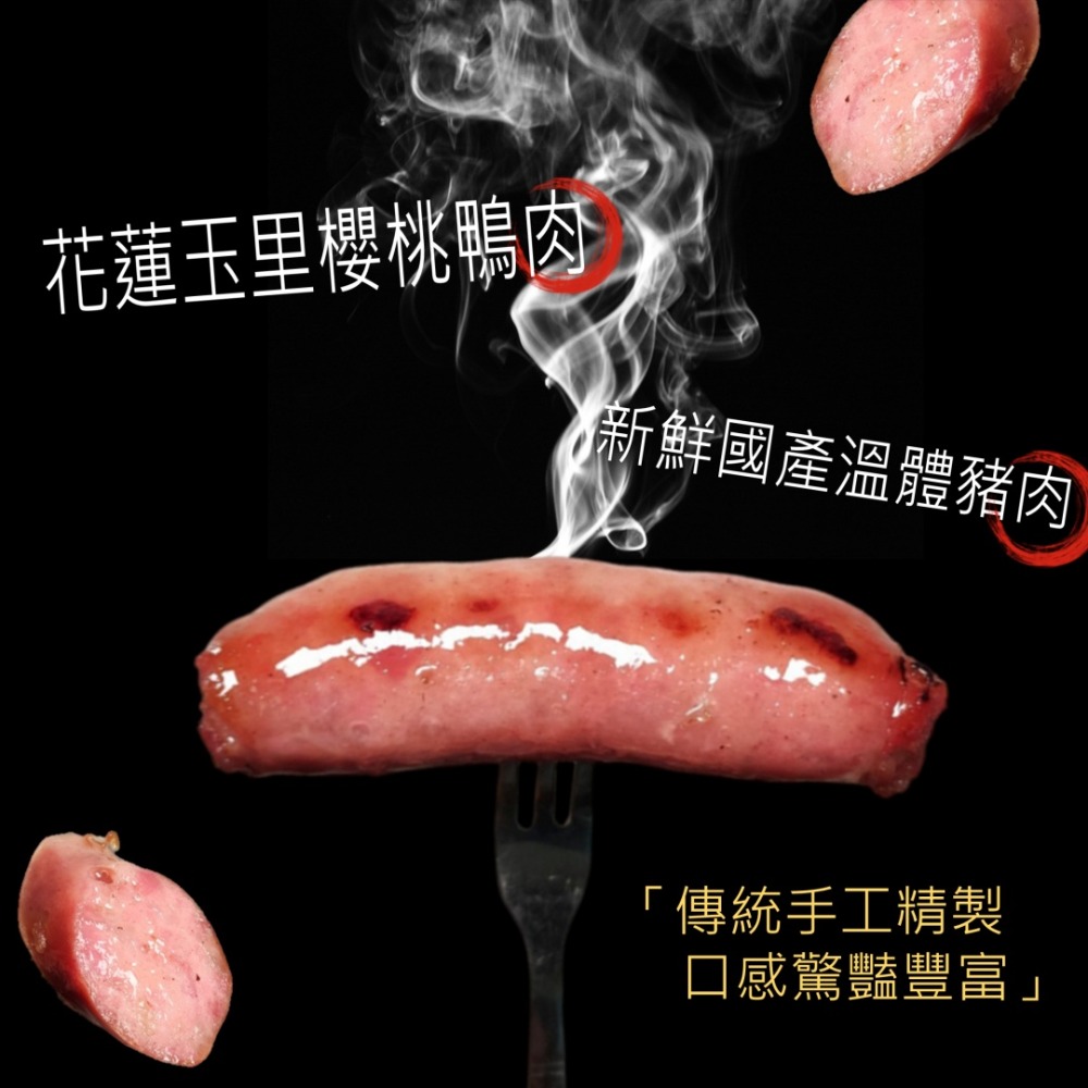 金豐凜 Chill 食庫 櫻桃鴨香腸5條入 鴨肉清甜 豬肉Q彈 冷凍即食香氣逼人-規格圖3