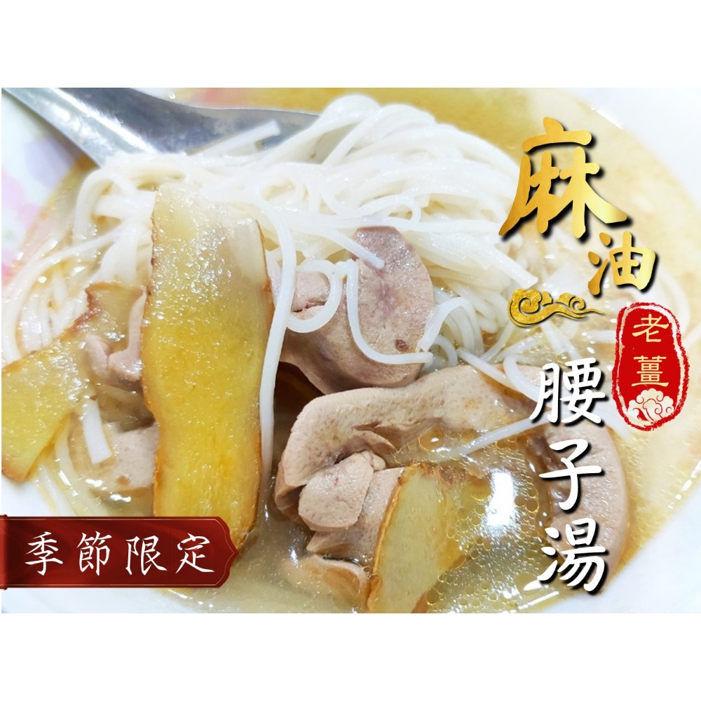 金豐凜 Chill 食庫 麻油老薑腰子湯 350g  麻香濃郁  腰花Q彈  冷凍即食  微波加熱-規格圖3