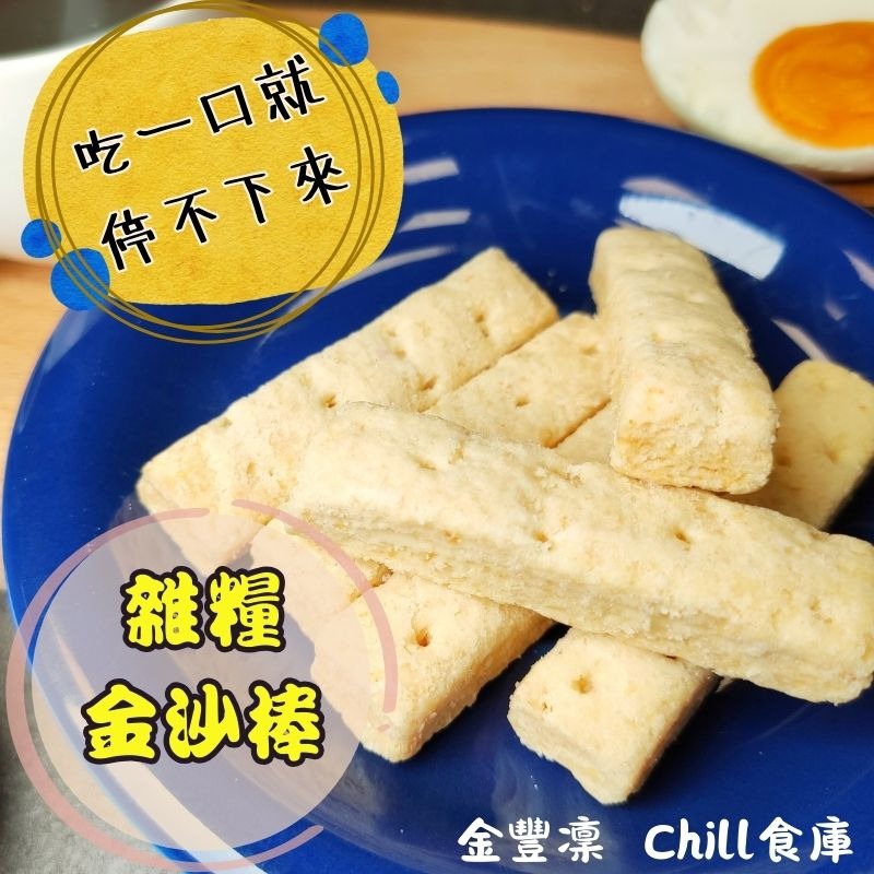 金沙雜糧棒  鹹蛋黃風味  台灣在地手作點心  酥脆香濃不甜膩    200g盒裝-細節圖2