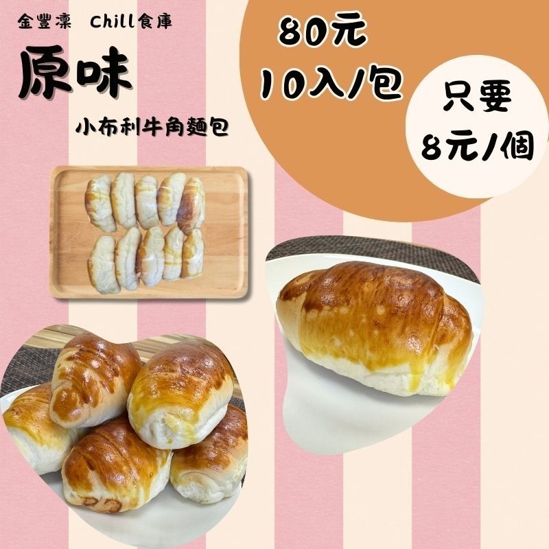 金豐凜 10入小布利麵包  一顆只要 $8  工廠直送・鬆軟奶香 三款人氣口味 原味 黑芝麻 黑糖 烘培 早餐 點心-細節圖3